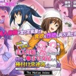 ＜同人＞ 田舎の定食屋の美人母娘がハメごろだったので何度も●ませ交尾して種付け常連客になった話 The Motion Anime 『マンガ』