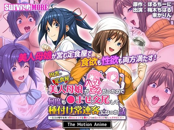 ＜同人＞ 田舎の定食屋の美人母娘がハメごろだったので何度も●ませ交尾し...
