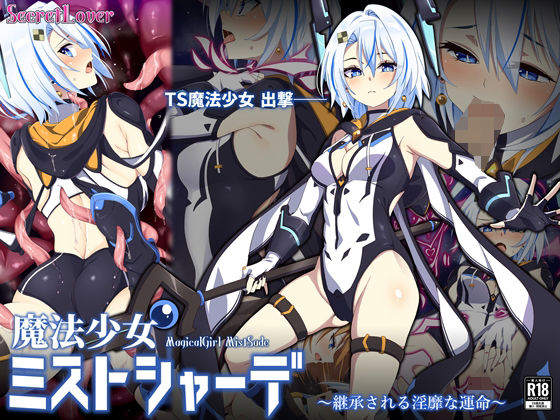 ＜同人＞ 魔法少女ミストシャーデ〜継承される淫靡な運命〜 『マンガ』