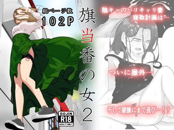 ＜同人＞ 旗当番の女2〜隠キャ男の元バリキャリ妻寝取計画〜 『マンガ』