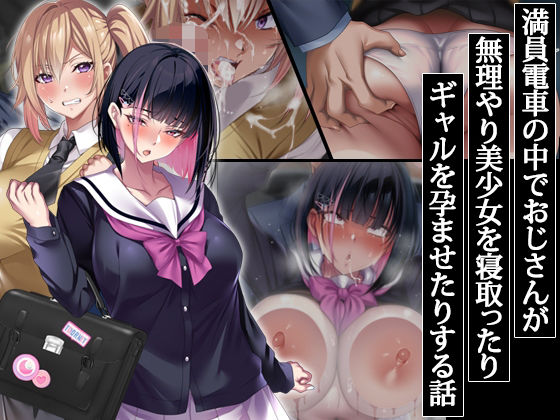 ＜同人＞ 満員電車の中でおじさんが無理やり美少女を寝取ったりギャルを孕...