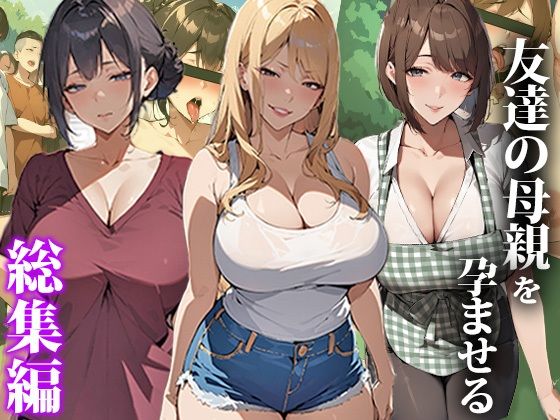 ＜同人＞ 友達の母親を孕ませる〜総集編 『マンガ』