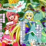 ＜同人＞ 四葉の戦姫クローバーローゼ第五話 『マンガ』