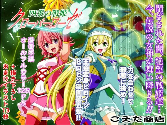 ＜同人＞ 四葉の戦姫クローバーローゼ第五話 『マンガ』