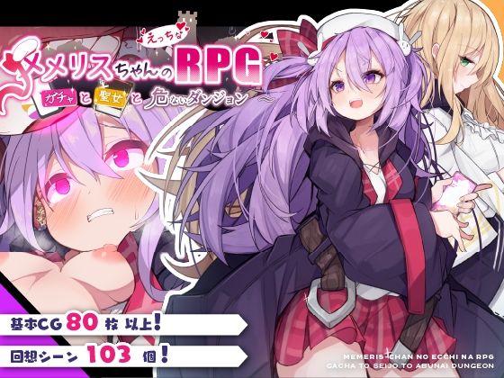 ＜同人＞ メメリスちゃんのえっちなRPG 〜ガチャと聖女と危ないダンジ...