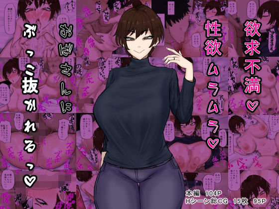 ＜同人＞ 欲求不満性欲ムラムラおばさんにぶっこ抜かれるっ 『マンガ』