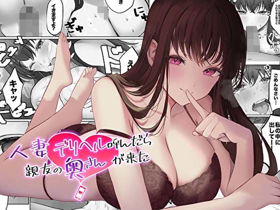 ＜同人＞ 【コミック版】人妻デリヘル呼んだら親友の奥さんが来た〜ねっと...