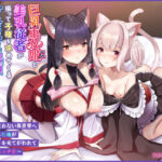 ＜同人＞ 巨乳巫女姫と美乳従者が揃って子種を求めてくるケモミミ絶頂ハーレムエッチ 〜男が産まれない異世界へ召喚された俺がヒロインを充てがわれて子作りエッチ6〜 『マンガ』