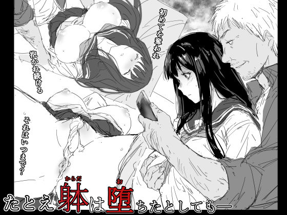 ＜同人＞ たとえ躰は堕ちたとしても 『マンガ』