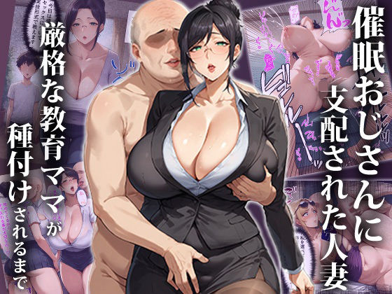 ＜同人＞ 催●おじさんに支配された人妻〜厳格な教育ママが種付けされるま...