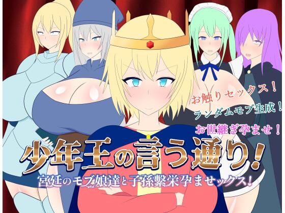 ＜同人＞ 少年王の言う通り！〜宮廷のモブ娘達と子孫繫栄孕ませックス！〜...