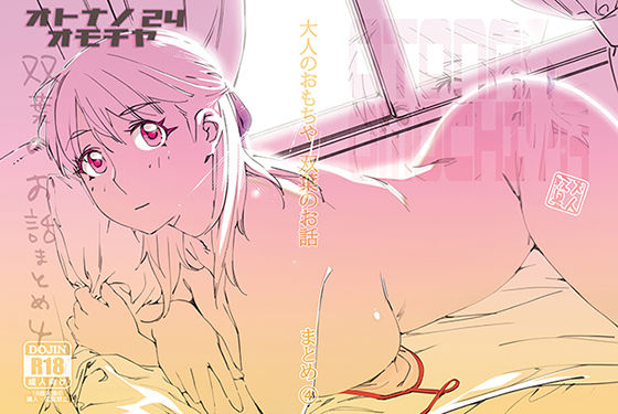 ＜同人＞ 双葉のお話 まとめ4 『マンガ』