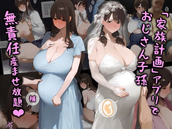 ＜同人＞ 「家族計画」アプリでおじさん子孫、無責任産ませ放題・補 『マ...