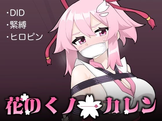 ＜同人＞ 花のくノ一 カレン 第1巻 『マンガ』