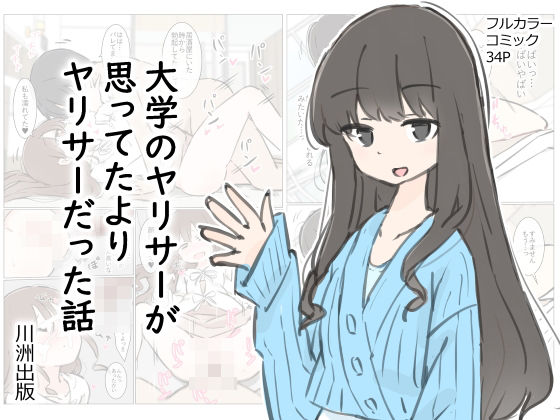 ＜同人＞ 大学のヤリサーが思っていたよりヤリサーだった話 『マンガ』