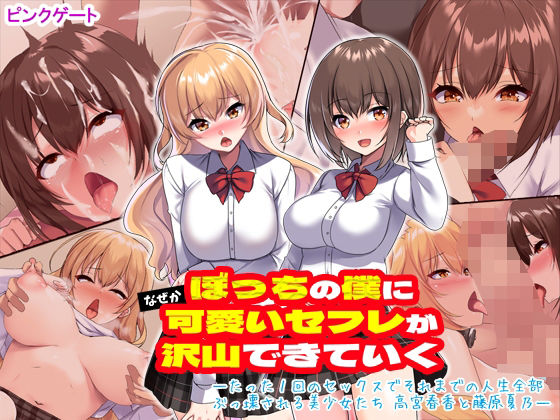 ＜同人＞ ぼっちの僕になぜか可愛いセフレが沢山出来ていく〜たった1回の...