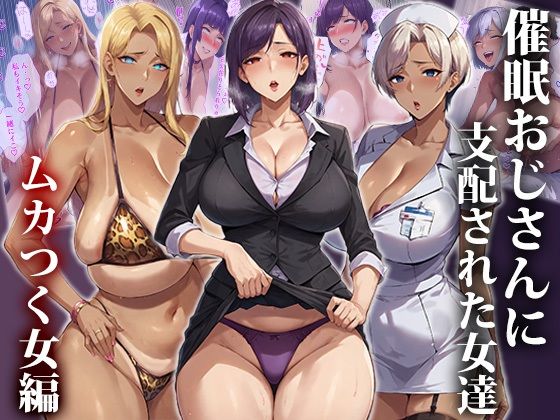 ＜同人＞ 催●おじさんに支配された女達〜ムカつく女編 『マンガ』