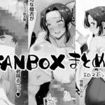 ＜同人＞ FANBOXまとめ1 『マンガ』