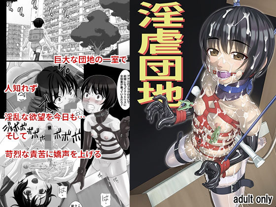 ＜同人＞ 淫虐団地 『マンガ』