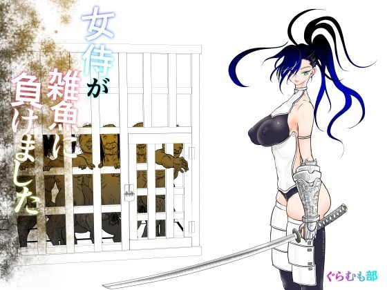 ＜同人＞ 女侍が雑魚に負けました 『マンガ』