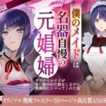 <同人> 僕のメイドは名器自慢の元娼婦 ダウナーメイドが客に抱かれた話をしながら事務的にシコってくれた夜【漫画版+ASMR版同梱】 『マンガ』