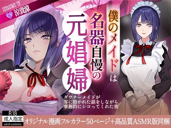 ＜同人＞ 僕のメイドは名器自慢の元娼婦 ダウナーメイドが客に抱かれた話...