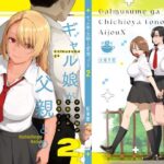 ＜同人＞ ギャル娘が父親との愛情ックス2 『マンガ』