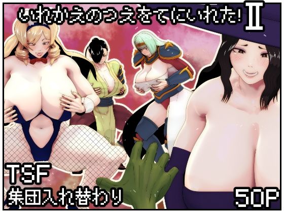 ＜同人＞ いれかえのつえをてにいれた！II 『マンガ』