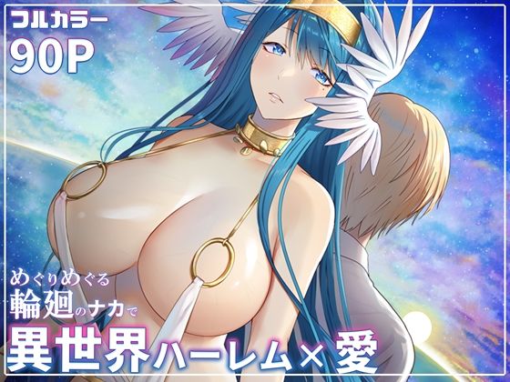 ＜同人＞ めぐりめぐる輪廻のナカで 6 『マンガ』