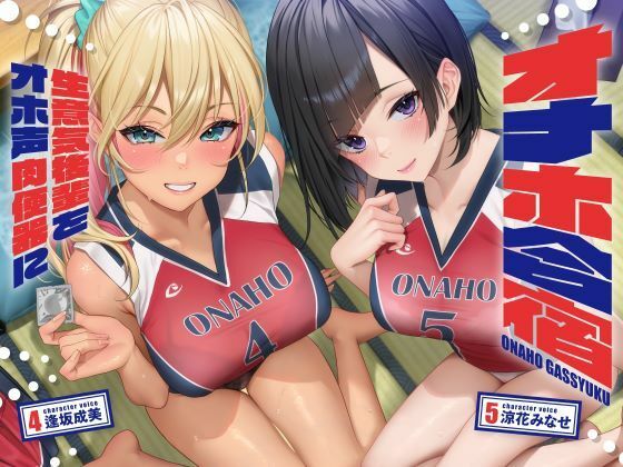 ＜同人＞ オナホ合宿 生意気後輩をオホ声肉便器に【全編オホ声】 『マン...