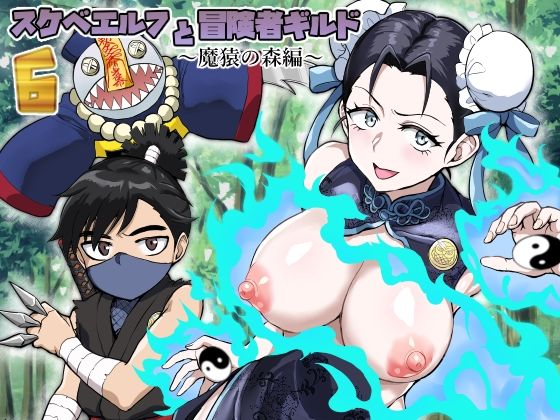 ＜同人＞ スケベエルフと冒険者ギルド6 〜魔猿の森編〜 『マンガ』