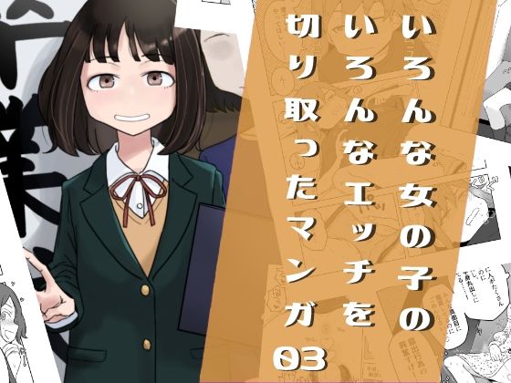 ＜同人＞ いろんな女の子のいろんなエッチを切り取ったマンガ03 『マン...