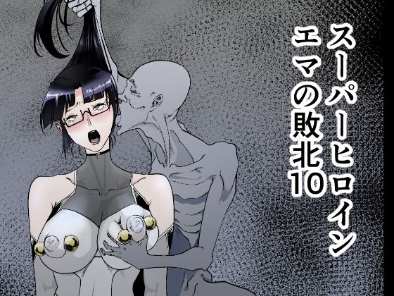 ＜同人＞ スーパーヒロインエマの敗北 10 『マンガ』