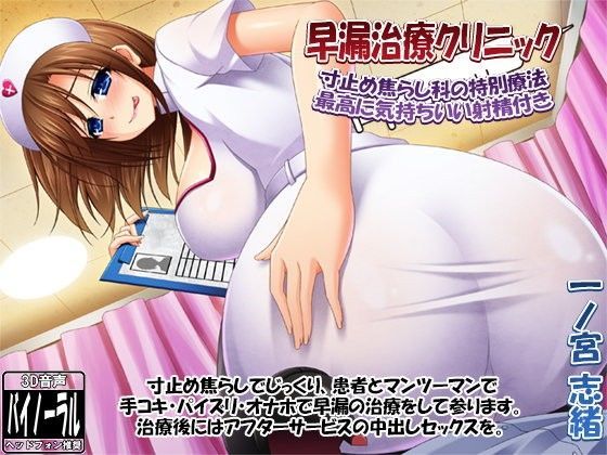 ＜同人＞ 早漏治療クリニック 〜寸止め焦らし科の特別療法・最高に気持ち...