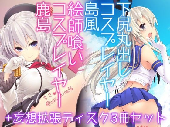 ＜同人＞ コスプレイヤー島風＋鹿島 Special Edition 『...