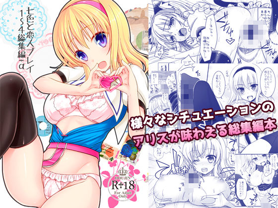 ＜同人＞ 七色と恋人プレイ1〜4総集編＋α 『マンガ』
