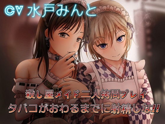 ＜同人＞ 殺し屋メイド二人拷問プレイ 〜タバコがおわるまでに射精しな ...