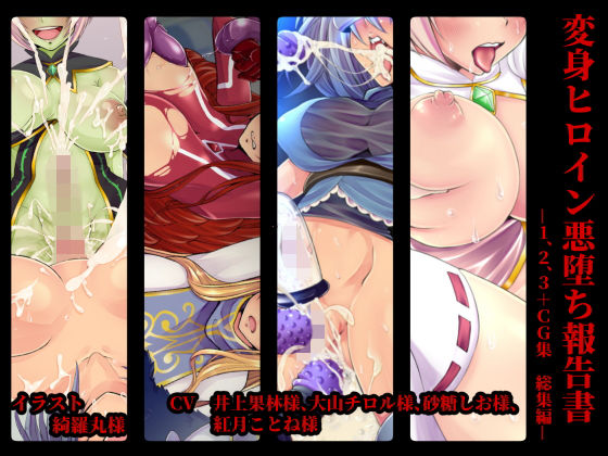 ＜同人＞ 変身ヒロイン悪堕ち報告書 総集編1 『マンガ』