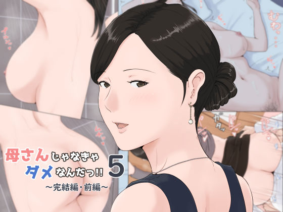 ＜同人＞ 母さんじゃなきゃダメなんだっ！！5 〜完結編・前編〜 『マン...