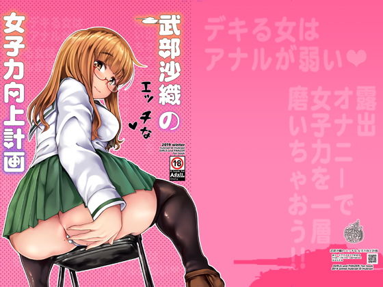 ＜同人＞ 武部沙織のエッチな女子力向上計画 『マンガ』