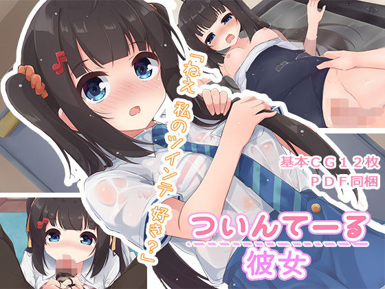 ＜同人＞ ついんてーる彼女 『マンガ』