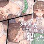 ＜同人＞ クラスの女 卒業前の思い出作りに犯してみた 『マンガ』