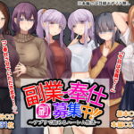 ＜同人＞ 副業ご奉仕募集中！！〜アプリで始めるハーレム性活〜 『マンガ』