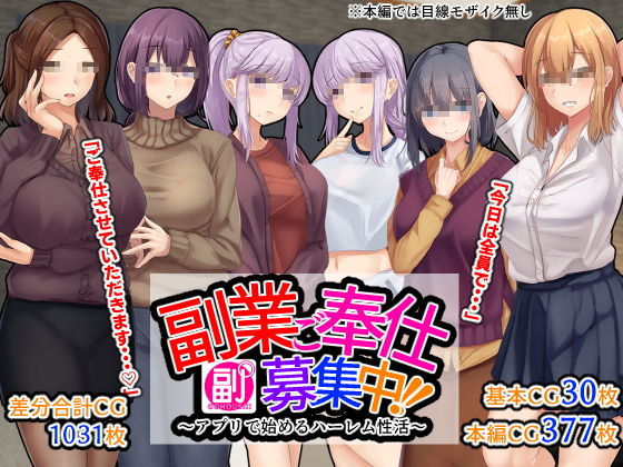 ＜同人＞ 副業ご奉仕募集中！！〜アプリで始めるハーレム性活〜 『マンガ...