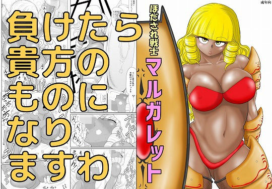 ＜同人＞ ほだされ戦士マルガレット 『マンガ』
