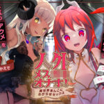 ＜同人＞ 人外メス〇キオナホ！ 〜異世界まんこにわからせセックス〜 『マンガ』