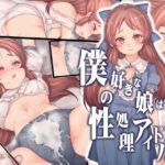 ＜同人＞ 僕の好きな娘は性処理アイドル 『マンガ』