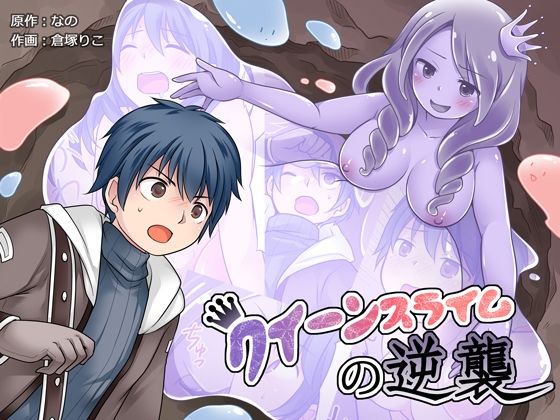 ＜同人＞ クイーンスライムの逆襲 『マンガ』
