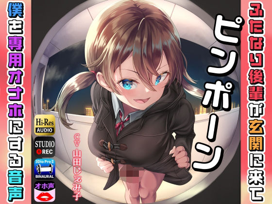 ＜同人＞ ピンポーン〜 ふたなり後輩が玄関に来て僕を専用オナホにする音...