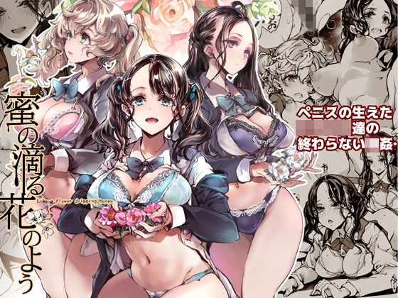 ＜同人＞ 蜜の滴る花のよう 『マンガ』